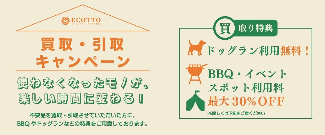 買取・引取キャンペーン