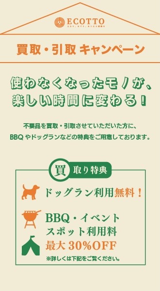 買取・引取キャンペーン